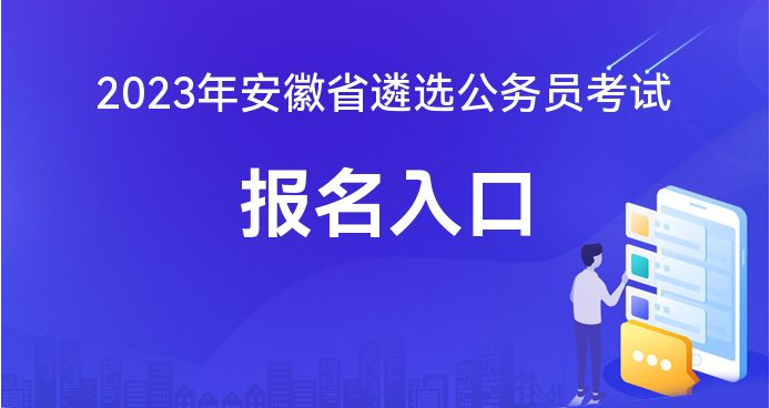 安徽人事考试(安徽省考公务员考试报名入口下载凯发k8官网)